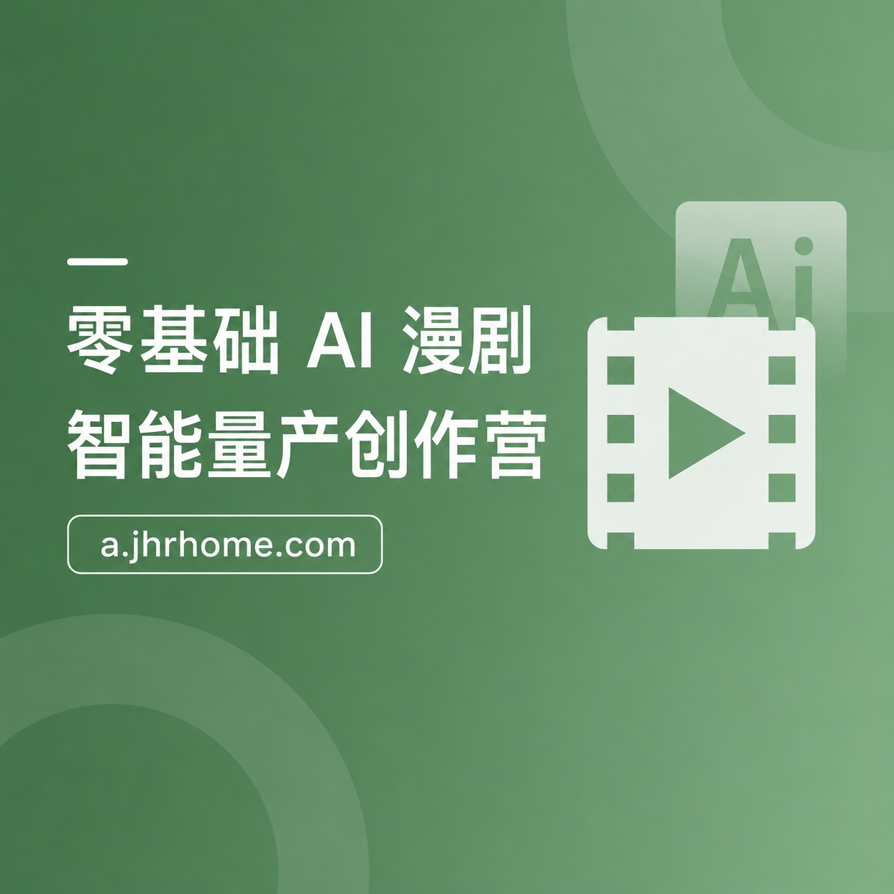 零基础 AI 漫剧智能量产创作营