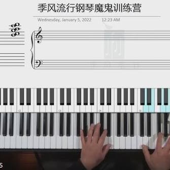 季风流行钢琴讲习班魔鬼训练营（四个月直播上课，36个课时）