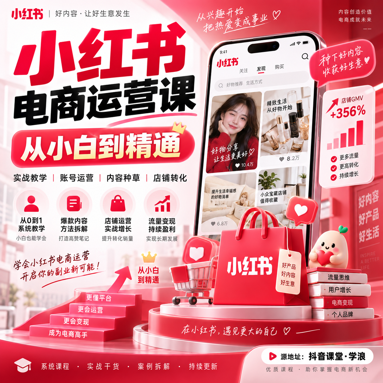 小红书电商运营课从小白到精通